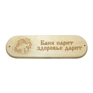 Табличка "Баня парит здоровье дарит" 280х80мм (4)