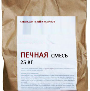 Печная смесь 25 кг
