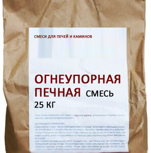 Печная смесь огнеупорная 25 кг